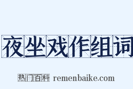 夜坐戏作组词是什么意思的图片